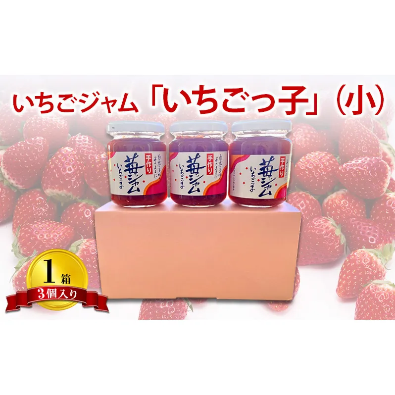 いちごジャム 「いちごっ子」140g × 3個入り 1箱 [ 苺 いちご イチゴ ジャム トースト 朝食 フルーツソース 果物 フルーツ 手作り 朝食 フルーツソース ]