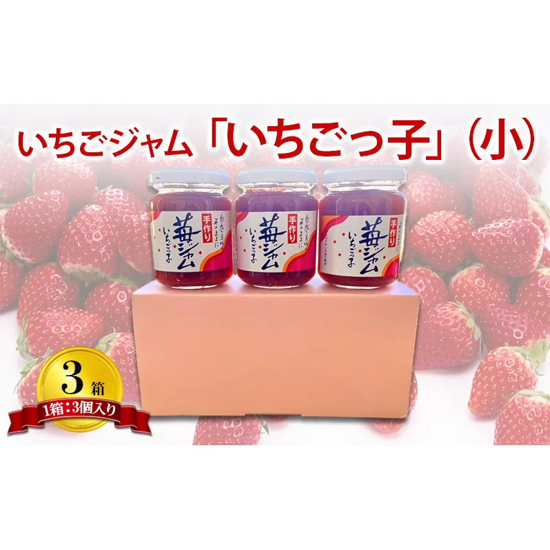 いちごジャム 「いちごっ子」140g × 3個入り 3箱 [ 苺 いちご イチゴ ジャム トースト 朝食 フルーツソース  果物　フルーツ　手作り ]