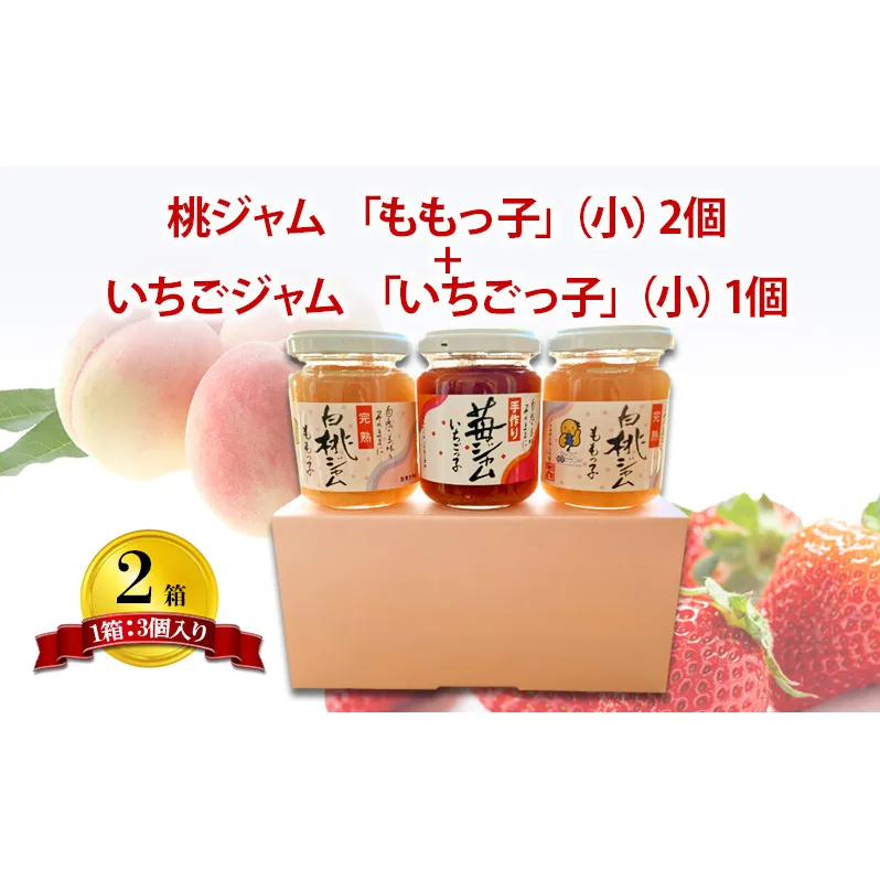 桃ジャム 「ももっ子」140g × 2個 + いちごジャム 「いちごっ子」 140g × 1個（計3個入り）2箱 [ 桃 もも モモ 苺 いちご イチゴ ジャム トースト 朝食 フルーツソース ]