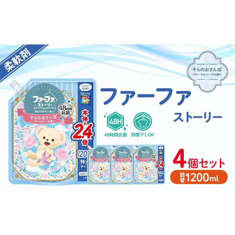 ファーファ　ストーリー柔軟剤そらのおさんぽ1200ml　4個セット[フローラルソープの香り 柔軟剤 48時間抗菌 部屋干し 日用品 洗濯 ランドリ— やさしい香り 特大サイズ 詰替]