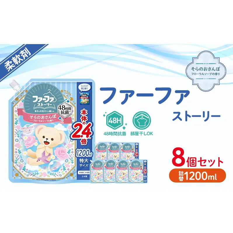 ファーファ　ストーリー柔軟剤そらのおさんぽ1200ml　8個セット[フローラルソープの香り 柔軟剤 48時間抗菌 部屋干し 日用品 洗濯 衣ランドリ—  洗濯 やさしい香り 特大サイズ 詰替]