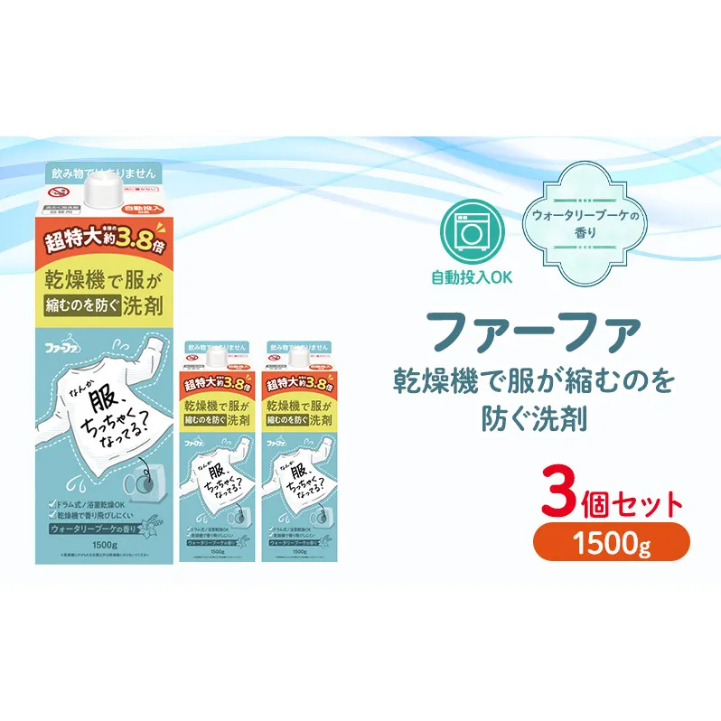 ファーファ　乾燥機対応洗剤1500g　3個セット[ ウォータリーブーケの香り 乾燥機 対応 洗濯洗剤 衣類用洗剤 縮みを防ぐ 防臭  日用品 ランドリ— ]