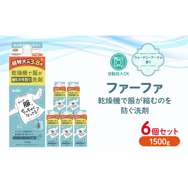 ファーファ　乾燥機対応洗剤1500g　6個セット[ ウォータリーブーケの香り 乾燥機 対応 洗濯洗剤 衣類用洗剤 縮みを防ぐ 防臭  日用品 ランドリ— ]