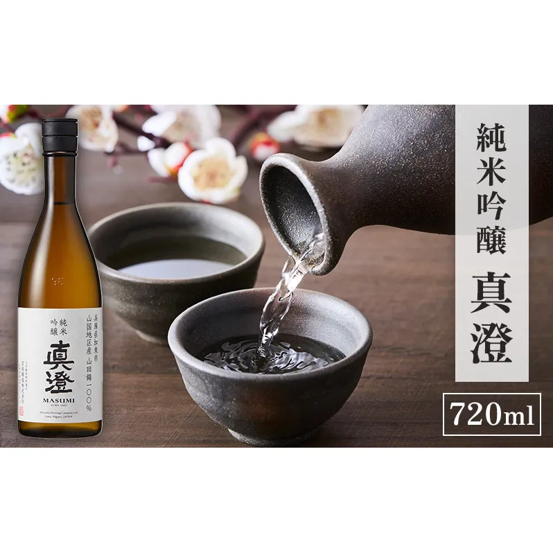 【限定酒】 純米吟醸 真澄 720ml 加東市山国地区産山田錦100% [ 宮坂醸造 日本酒 酒 お酒 四合瓶 贈答用 ギフト 兵庫県 兵庫 加東市]