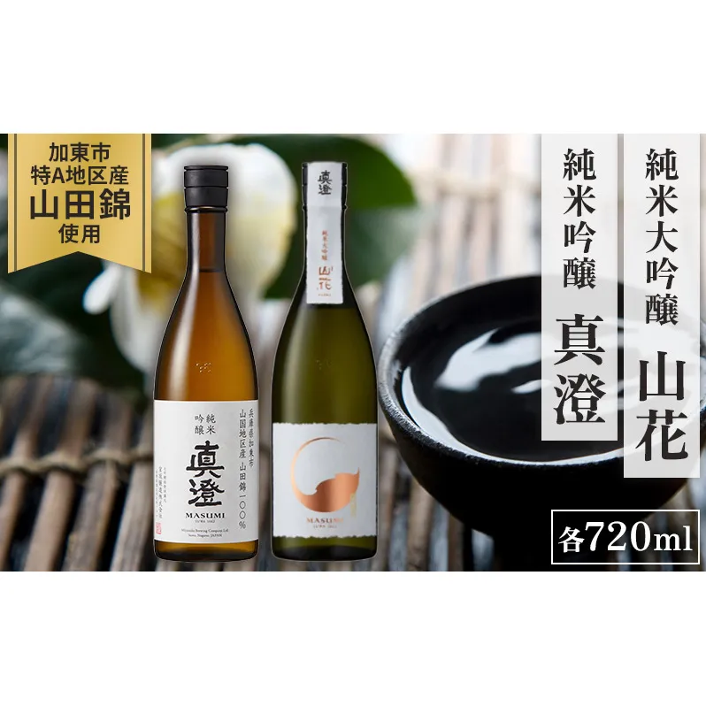 【限定セット】 純米吟醸 真澄・純米大吟醸 山花 飲み比べセット 各720ml [加東市特A地区山田錦100%  宮坂醸造 日本酒 酒 お酒 四合瓶 贈答用 ギフト 兵庫県 兵庫 加東市]