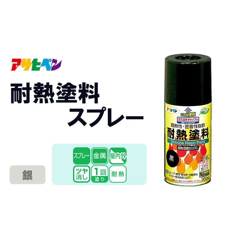 アサヒペン  耐熱塗料スプレー銀　[塗料 スプレー 耐熱 DIY 日曜大工 屋内 屋外]