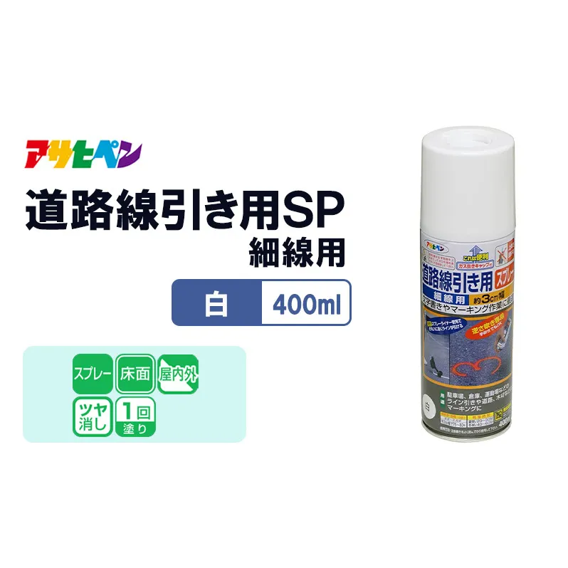 アサヒペン  道路線引き用ＳＰ細線用　400ml白 [塗料 スプレー ツヤ消し DIY 日曜大工 屋内 屋外]