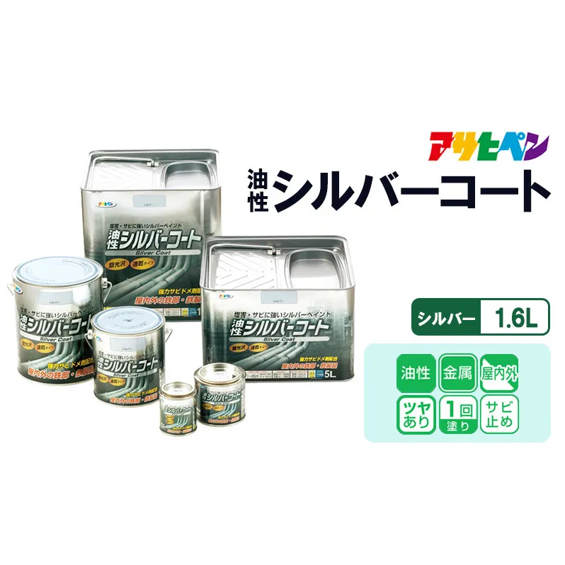 アサヒペン  油性シルバーコート 1.6Lシルバー[塗料 サビ止め DIY 日曜大工 屋内 屋外]