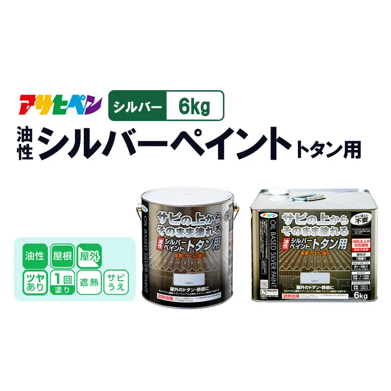 アサヒペン  油性シルバーペイント トタン用　6kgシルバー [塗料 遮熱 サビ上 DIY 日曜大工 屋内 屋外]