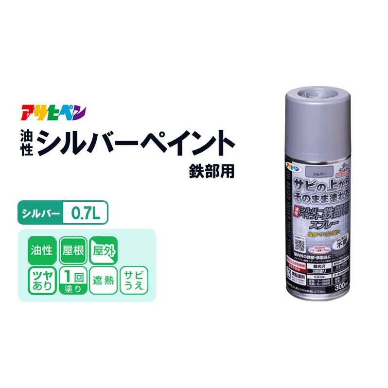 アサヒペン  油性シルバーペイント 鉄部用 0.7Lシルバー[塗料 遮熱 サビ上 DIY 日曜大工 屋内 屋外]