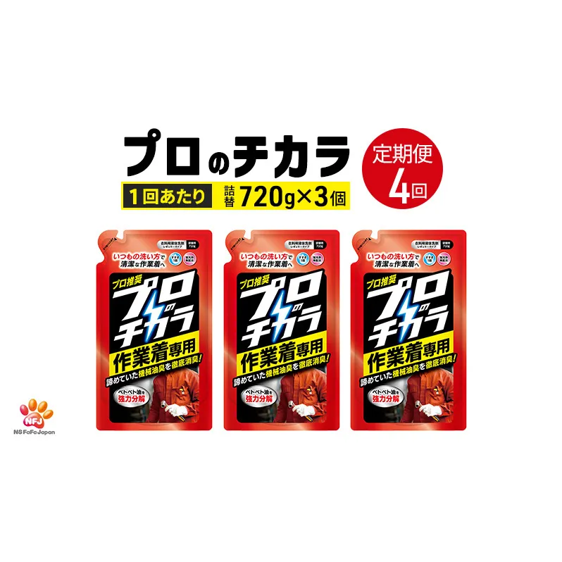定期便4回 プロのチカラ作業着専用液体洗剤　720g詰替3個セット[機械油 ニオイ ベタつき すすぎ1回 洗浄力]