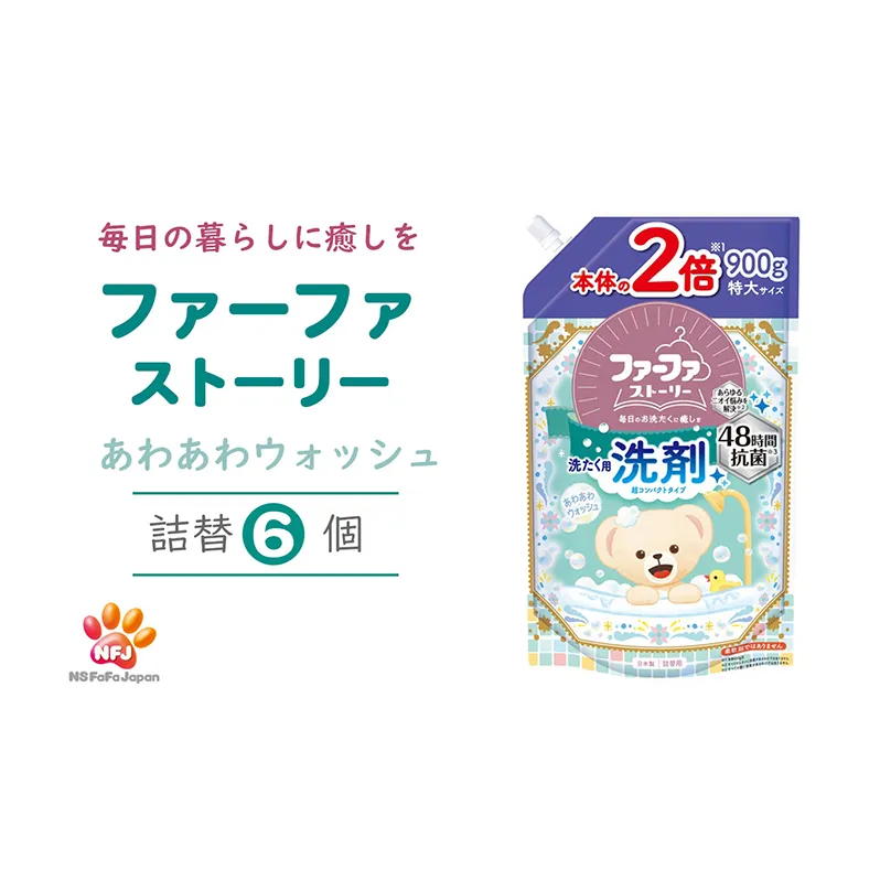 ファーファ ストーリー 洗剤 あわあわウォッシュ 詰替6個 セット 日用品 洗濯 洗濯洗剤 洗濯用洗剤 衣類用洗剤 ランドリー フレグランス お徳用