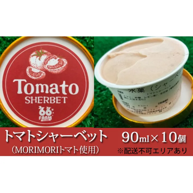 トマトシャーベット（MORIMORIトマト使用）90ml×10個 [アイス スイーツ 野菜 健康 リコピン 安心 安全]