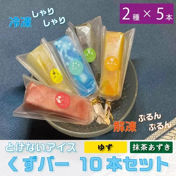 くずバー10本セット　抹茶あずき・ゆず（2種類×5本）