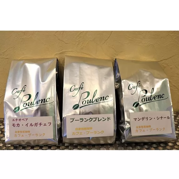 カフェ・プーランク人気の自家焙煎珈琲豆3種類のセット