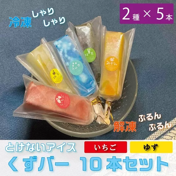 くずバー10本セット　ゆず・いちご（2種類×5本）