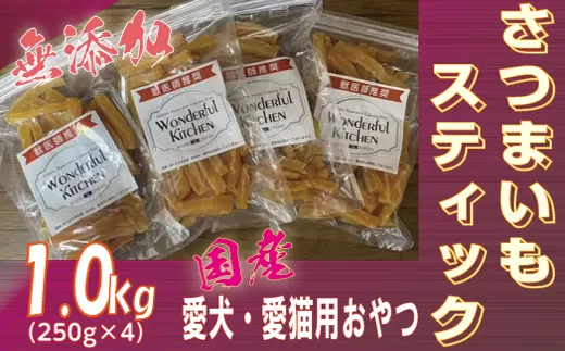 無添加国産さつまいもスティック 1kg(250g×4パック)/ペットフード おやつ　犬猫用　常温