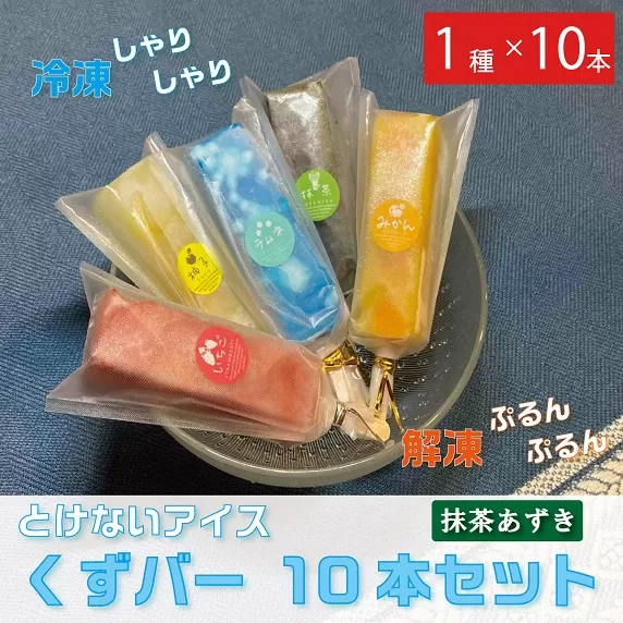 くずバー10本セット　抹茶あずき（1種類×10本）