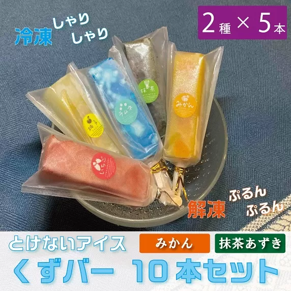 くずバー10本セット　みかん・抹茶あずき（2種類×5本）