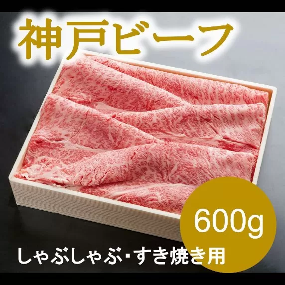 神戸ビーフ　しゃぶしゃぶ・すき焼き用（600ｇ）INGWS3