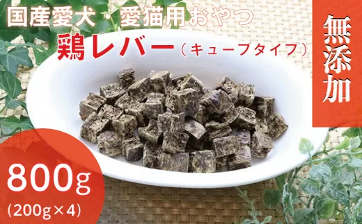   無添加国産鶏レバー 800g(200g×4パック)/ペットフード おやつ　犬猫用　常温