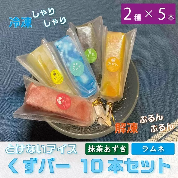 くずバー10本セット　抹茶あずき・ラムネ（2種類×5本）