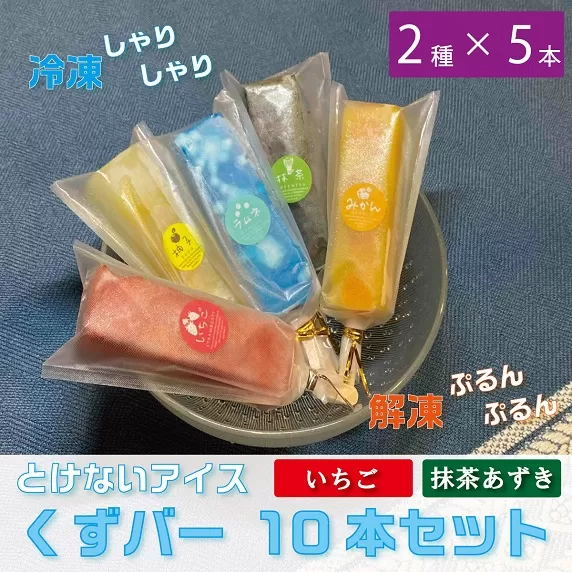 くずバー10本セット　抹茶あずき・いちご（2種類×5本）