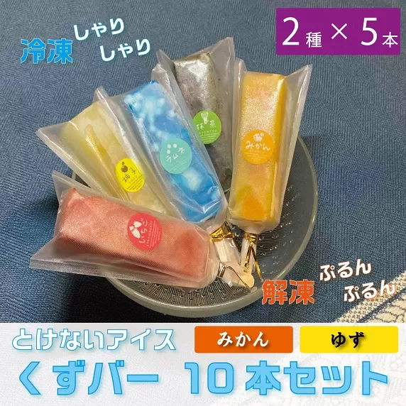 くずバー10本セット　みかん・ゆず（2種類×5本）