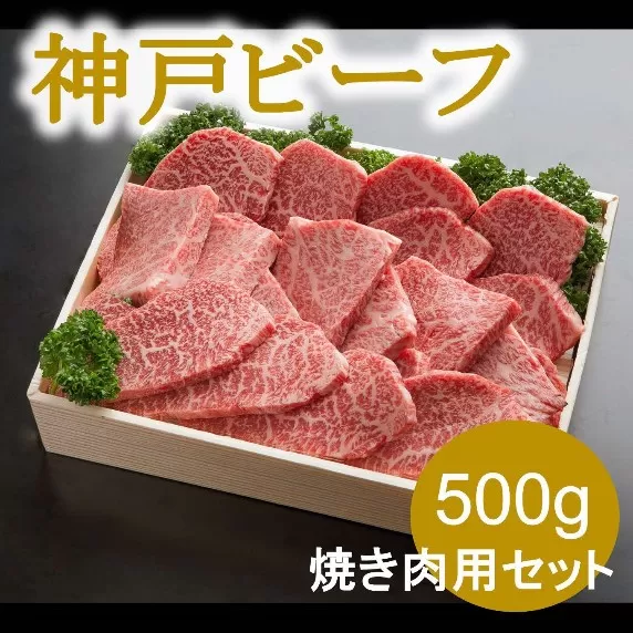 神戸ビーフ　焼き肉用（500ｇ）INGWY2