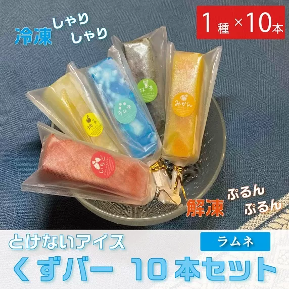 くずバー10本セット　ラムネ（1種類×10本）