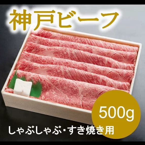 神戸ビーフ　しゃぶしゃぶ・すき焼き用（500ｇ）INGWS2