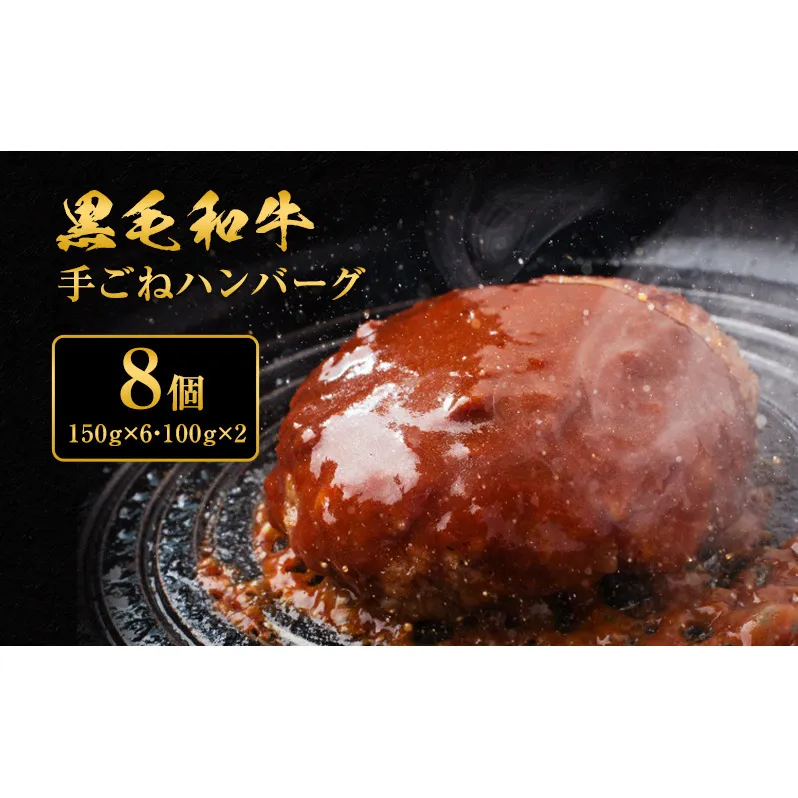 手ごね ハンバーグ 黒毛和牛 A5 使用 8個[ 肉 牛肉 簡単調理 時短 電子レンジ 湯煎 小分け 個包装 ]