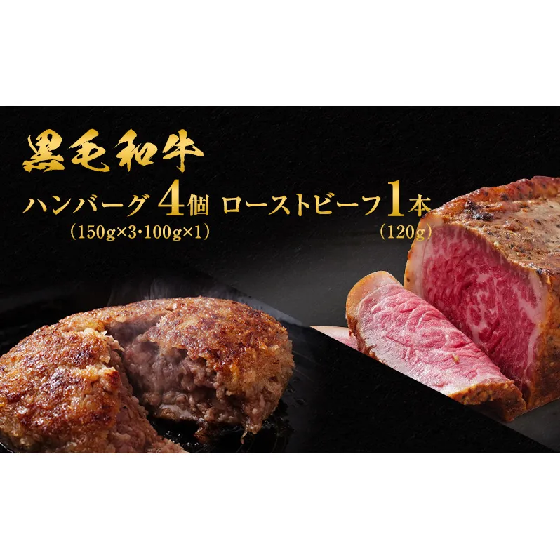 黒毛和牛 手ごね ハンバーグ 4個 ＆ ローストビーフ 120g 湯煎 温めるだけ セット 霜降り A5 肉 牛肉 詰め合わせ お肉 和牛 惣菜 おかず