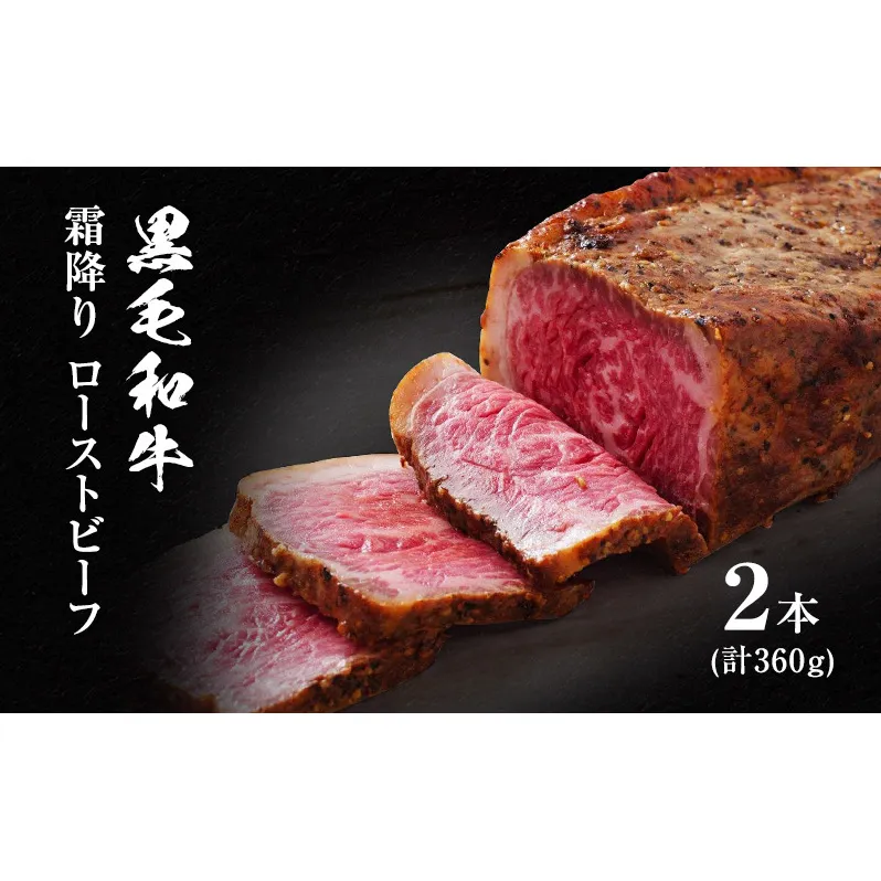 ローストビーフ 黒毛和牛 A5 霜降り 2本(360g)[ 肉 牛肉 お肉 簡単調理 時短 小分け 個包装 ]