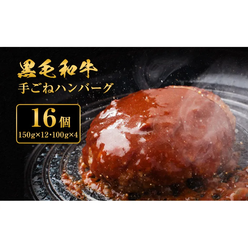 手ごね ハンバーグ 黒毛和牛 A5 使用 16個[ 肉 牛肉 簡単調理 時短 電子レンジ 湯煎 小分け 個包装 ]