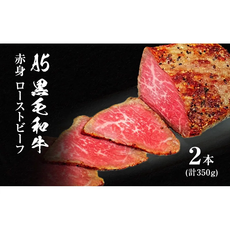 ローストビーフ 黒毛和牛 A5 赤身 2本 計350g[ 肉 牛肉 お肉 簡単調理 時短 小分け 個包装 ]