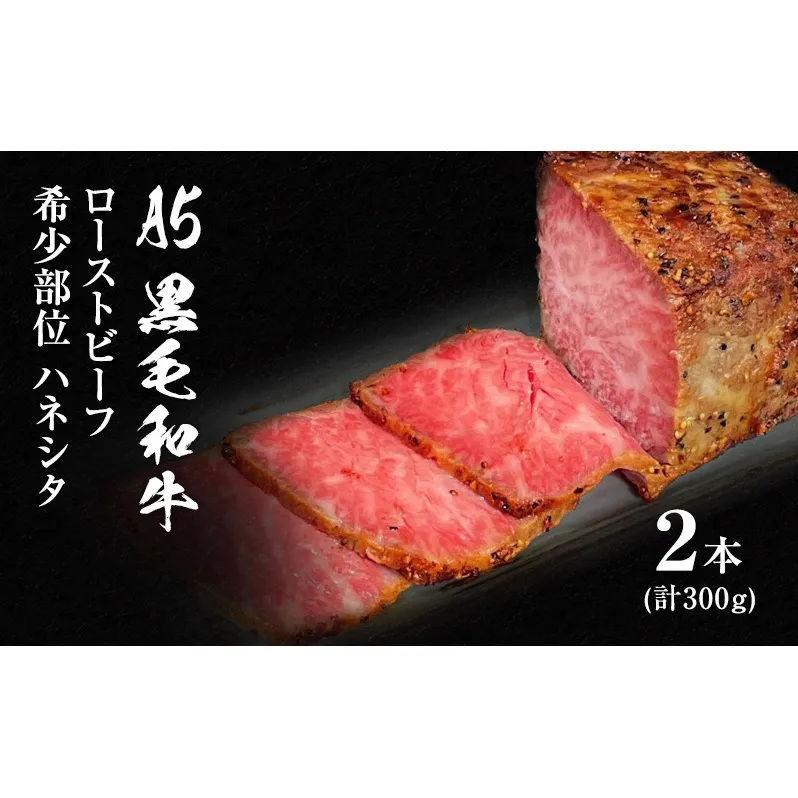 ローストビーフ 黒毛和牛 A5 希少部位 ハネシタ 2本 計300g[ 肉 牛肉 お肉 簡単調理 時短 小分け 個包装 ]