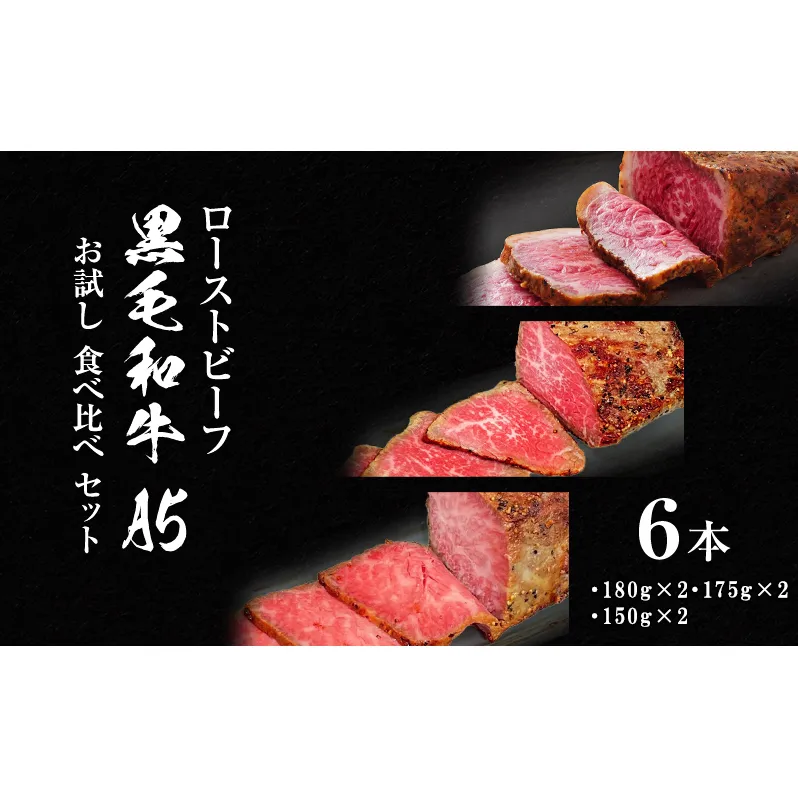 ローストビーフ 黒毛和牛 A5 3種 食べ比べ セット[ 霜降り 赤身 ハネシタ ( ザブトン ) 肉 牛肉 お肉 簡単調理 時短 小分け 個包装 ]