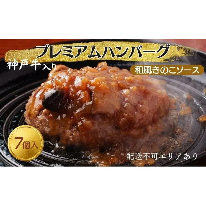 神戸牛 入り プレミアム ハンバーグ 和風ソース入り 7個セット[ 肉 牛肉 簡単調理 時短 電子レンジ 湯煎 小分け 個包装 ]