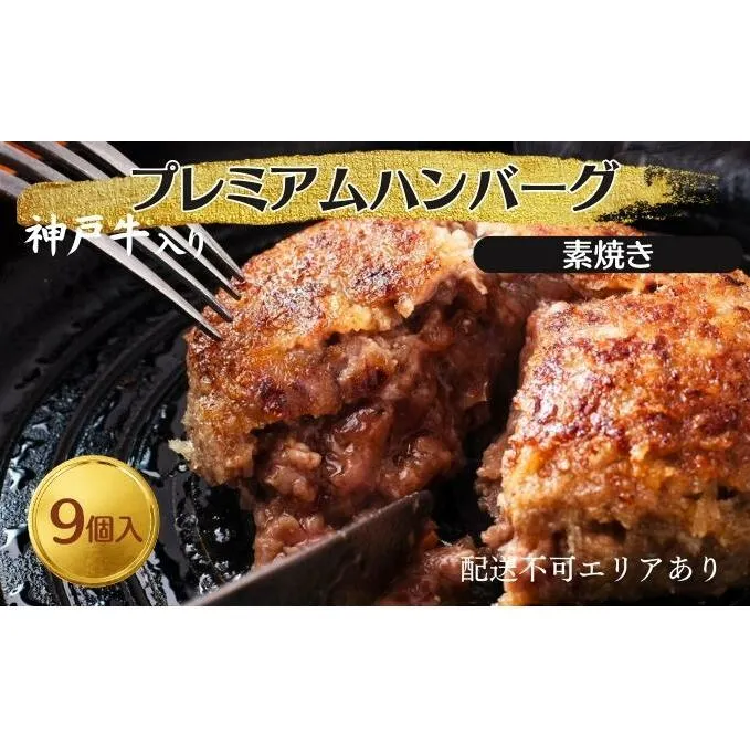 神戸牛 入り プレミアム ハンバーグ 素焼き 9個セット[ 肉 牛肉 簡単調理 時短 電子レンジ 湯煎 小分け 個包装 ]