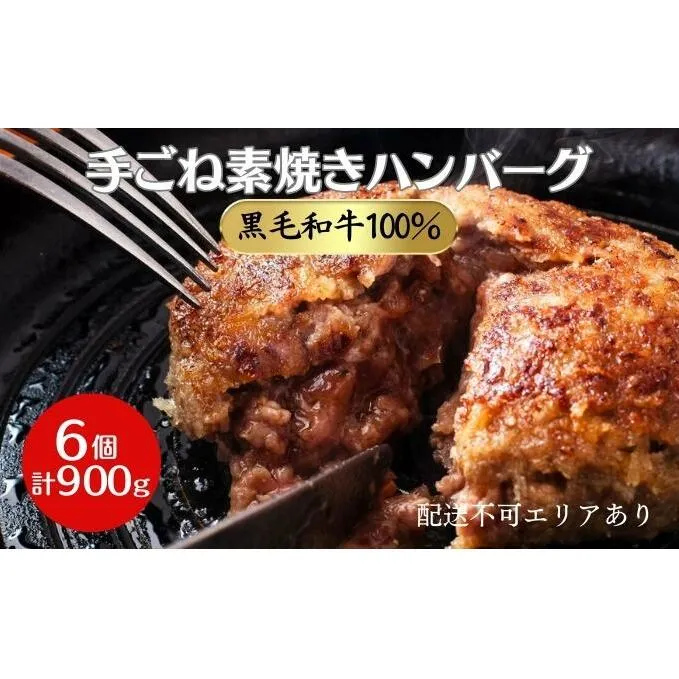 手ごね素焼き ハンバーグ 黒毛和牛 A5 100％使用 6個（計900g）[ 肉 牛肉 簡単調理 時短 電子レンジ 湯煎 小分け 個包装 ]