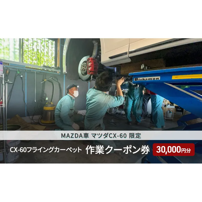 CX-60フライングカーペット作業クーポン券 クーポン券 30,000円分 MAZDA車 マツダCX-60 限定 