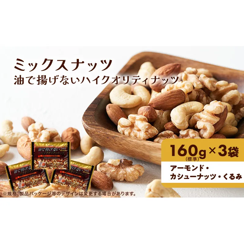 ナッツ ミックスナッツ 油で揚げないハイクオリティナッツ 標準480g (標準160g×3袋) 有馬芳香堂 塩味 アーモンド カシューナッツ くるみ 化学調味料無添加 ノンフライ うす塩 おやつ お菓子 おかし おつまみ 兵庫県 兵庫 稲美町