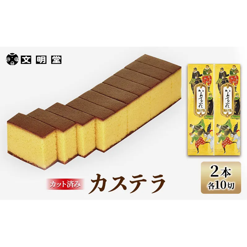 カステラ 文明堂 2本セット カット済み 1本10切れ×2本 デザート スイーツ お菓子 ギフト 和菓子 小分け ざらめ