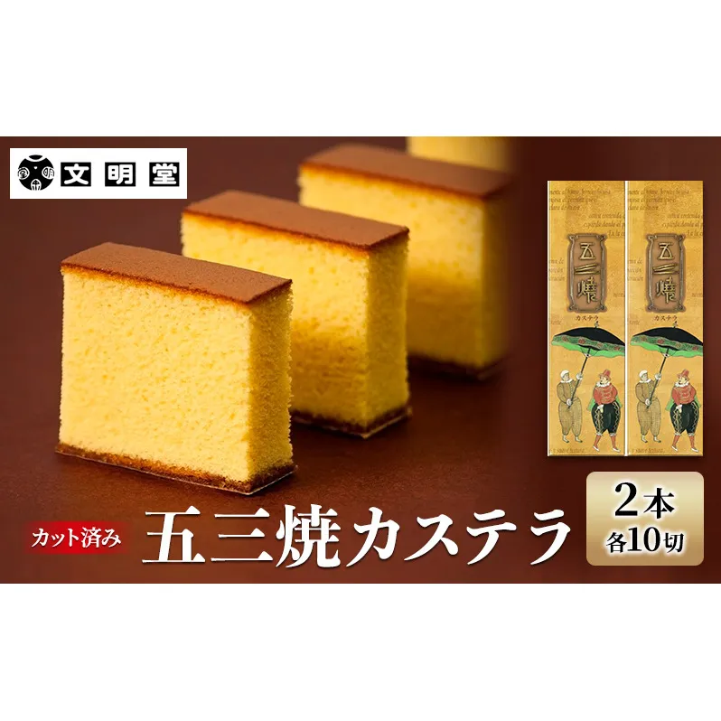 カステラ 文明堂 五三焼カステラ 2本セット カット済み 1本10切れ×2本 デザート スイーツ お菓子 ギフト 和菓子 小分け 和三盆 ざらめ　 