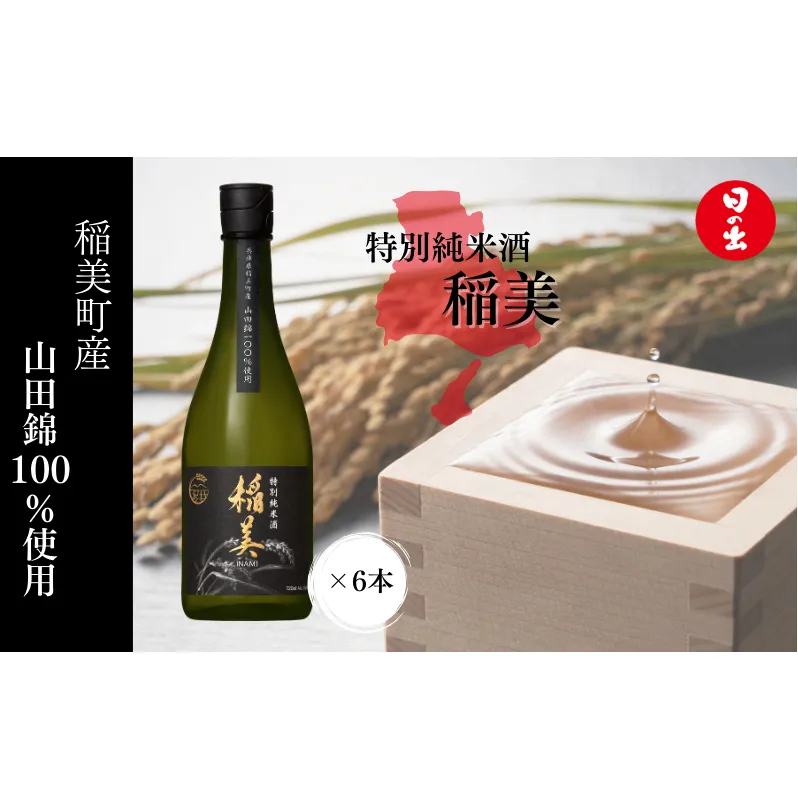 酒 日の出みりん 稲美特別純米酒山田錦 720ml×6本 4320ml 1ケース 日本酒 兵庫県 稲美町