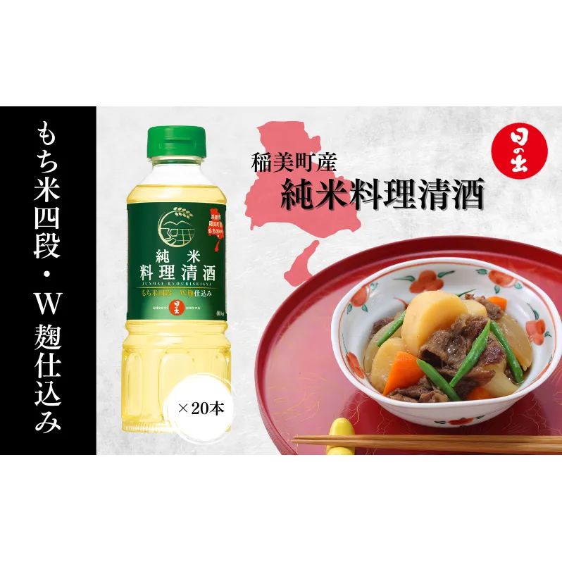 清酒 日の出みりん 稲美町産純米料理清酒 400ml×20本 8L 1ケース 料理酒 酒 調理酒 調味料 兵庫県 稲美町