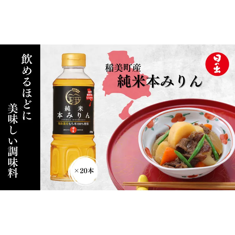 みりん 日の出みりん 稲美町産純米本みりん 400ml×20本 8L 1ケース 本みりん 調味料 兵庫県 稲美町