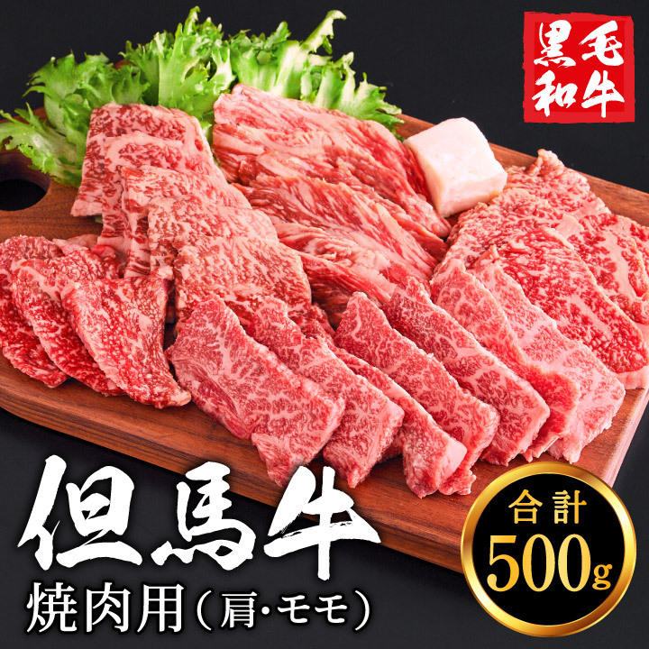 010AA05N.但馬牛経産牛 焼肉用（肩・モモ）500ｇ／焼肉セット 黒毛和牛 いちかわ精肉店 経産牛 牛肉 国産 bbq バーベキュー  焼き肉セット アウトドア キャンプ 冷凍 焼き肉用｜市川町｜兵庫県｜返礼品をさがす｜まいふる by AEON CARD