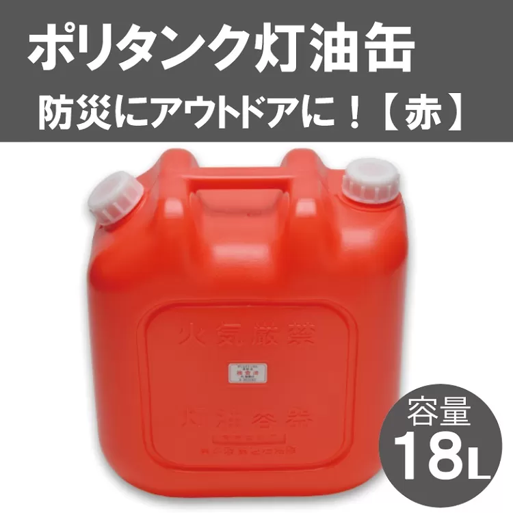 003IT03N.18Lポリタンク灯油缶（赤）